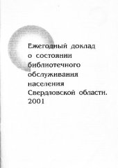 book Ежегодный доклад о состоянии библиотечного обслуживания населения Свердловской области. 2001
