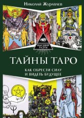 book Тайны Таро. Как обрести силу и видеть будущее