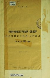 book Конъюнктурный обзор хозяйства Урала за май 1925 года