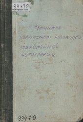 book Популярное руководство современной фотографии. Ч. 2