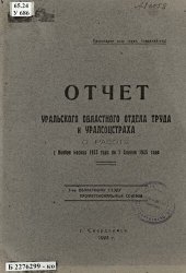 book Отчет Уральского областного отдела труда и Уралсоцстраха о работе с ноября месяца 1923 года по 1 апреля 1925 года 3-му областному съезду профессиональных союзов