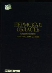 book Пермская область: административно-территориальное деление на 1 января 1981 года