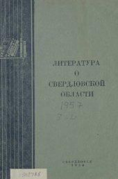 book Литература о Свердловской области: [указатель]. 1957. Вып. 3-4