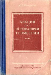 book Лекции по основаниям геометрии