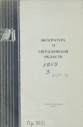 book Литература о Свердловской области: [указатель]. 1959. Вып. 3