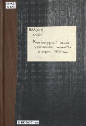 book Конъюнктурный обзор хозяйства Урала за апрель 1925 года