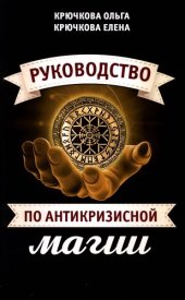 book Руководство по антикризисной магии