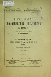 book Русская геологическая библиотека. [Вып. 3]: за 1887 г.