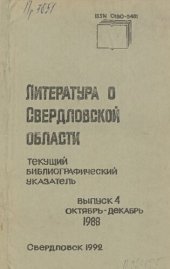 book Литература о Свердловской области: [указатель]. 1988, [вып. 4]. Октябрь-Декабрь