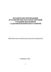 book Методические рекомендации по развитию мыслительных операций у младших школьников с задержкой психического развития