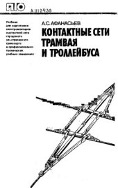 book Контактные сети  трамвая и троллейбуса  