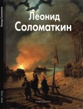 book Леонид Соломаткин