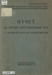 book Отчет за пятый операционный год с 1 октября 1928 года по 30 сентября 1929 года