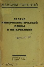 book Против империалистической войны и интервенции: (сборник избранных статей)