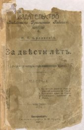 book За двести лет: (очерки по истории горнозаводского Урала). Ч. 1