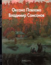 book Оксана Павлова. Владимир Самсонов.