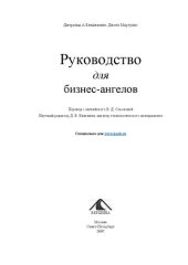 book Руководство для бизнес-ангелов: как получить прибыль, инвестируя в растущий бизнес