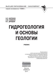 book Гидрогеология и основы геологии: учебное пособие для студентов высших учебных заведений, обучающихся по направлению подготовки "Природообустройство"