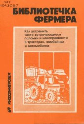 book Как устранить  часто встречающиеся поломки и неисправности  в тракторах, комбайнах и автомобилях         