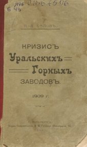 book Кризис уральских горных заводов, 1909 г.