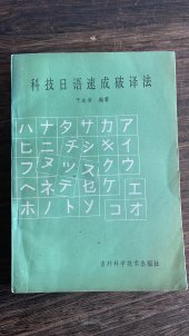 book 科技日语速成破译法