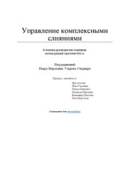 book Управление комплексными слияниями: В помощь руководителю компании, использующей стратегии M&As