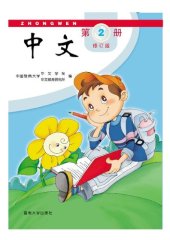 book Zhongwen Volume 2 (Chinese Edition)