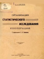 book Организация статистического исследования кооперации 