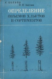 book Определение объемов хлыстов и сортиментов 