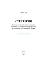 book Стратегия: [основы стратегического мышления и пошаговые инструкции по разработке и реализации стратегических планов]