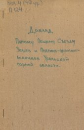 book Доклад пятому общему Съезду золото и платинопромышленников Уральской горной области