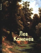 book Лев Каменев