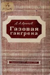 book Газовая гангрена  