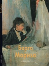 book Берта Моризо