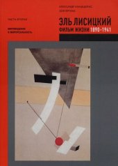 book Эль Лисицкий. Фильм жизни. Часть 02. 1919-1922. Мировидение и мирореальность.