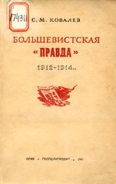 book Большевистская "Правда"   1912-1914 гг.  