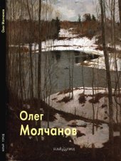 book Олег Молчанов: [альбом]