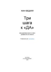 book Три шага к "Да" =: 3 Steps to yes : незаметное искусство добиваться своего