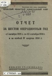 book Отчет за шестой операционный год с 1 октября 1929 г. по 30 сентября 1930 г. и за особый IV квартал 1930 г.