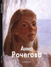 book Анна Рочегова