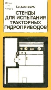 book Стенды для испытания  тракторных гидроприводов         