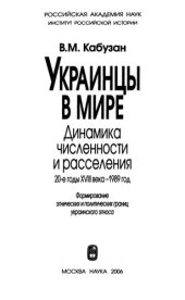 book Украинцы в мире : динамика численности и расселения. 20-е годы ХУШ века - 1989 год : формирование этнических и политических границ украинского этноса