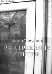 book Расстрельные списки         