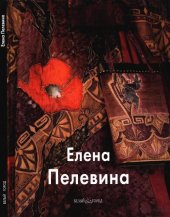 book Елена Пелевина