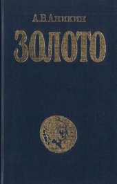 book Золото: международный экономический аспект