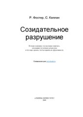 book Созидательное разрушение: почему компании, "построен. навечно", показывают не лучшие результаты и что надо сделать, чтобы поднять их эффективность