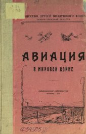 book Авиация в Мировой войне: очерки и эпизоды воздушной войны