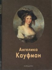 book Ангелика Кауфман