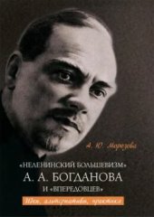 book «Неленинский большевизм» А. А. Богданова и «впередовцев»: идеи, альтернативы, практика