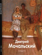 book Дмитрий Мочальский